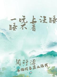 一晚上没睡很困睡不着