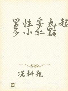 男性睾丸起了好多小红点