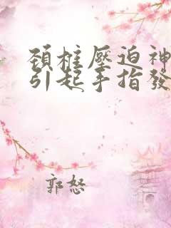 颈椎压迫神经的引起手指发麻如何治疗