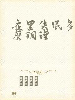 夜里失眠多梦怎么调理