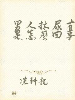 男人拉尿有泡泡是怎么回事儿