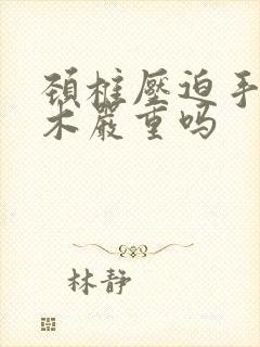 颈椎压迫手指麻木严重吗