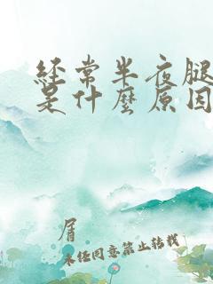 经常半夜腿抽筋是什么原因引起的