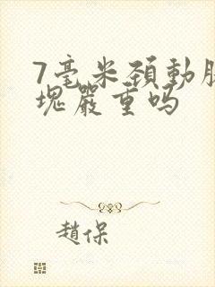 7毫米颈动脉斑块严重吗