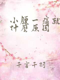 小腹一痛就出血什么原因