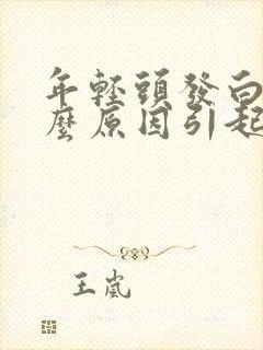 年轻头发白是什么原因引起的