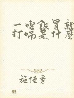 一吃饭胃就疼还打嗝是什么原因