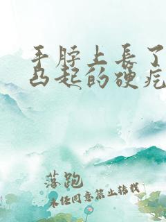 手脖上长了一个凸起的硬疙瘩