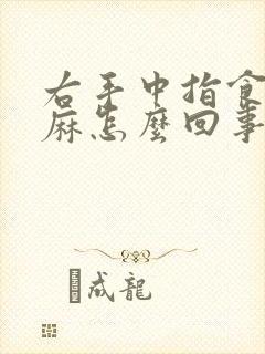 右手中指食指发麻怎么回事