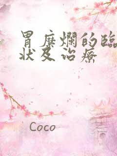 胃糜烂的临床症状及治疗