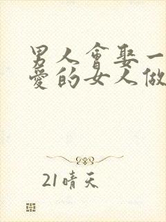 男人会娶一个不爱的女人做老婆吗