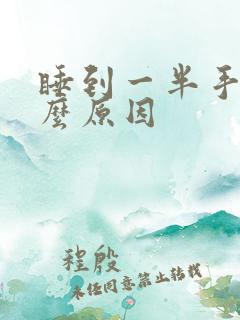 睡到一半手麻什么原因