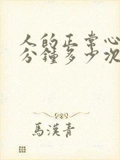 人的正常心跳每分钟多少次