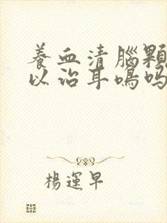 养血清脑颗粒可以治耳鸣吗