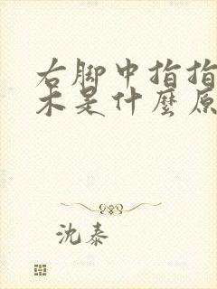 右脚中指指尖麻木是什么原因引起的