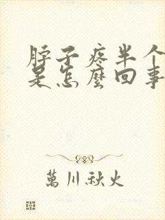 脖子疼半个头疼是怎么回事