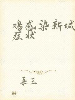 鸡感染新城疫的症状