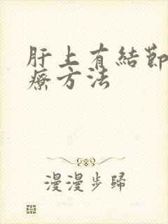 肝上有结节的治疗方法