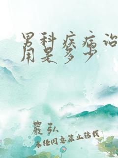 男科疾病治疗费用是多少