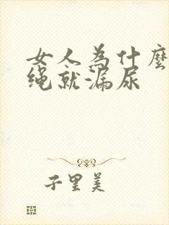 女人为什么一跳绳就漏尿