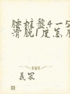 腰椎盘4一5节滑脱1度怎么办