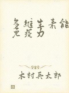 多维生素能提高免疫力