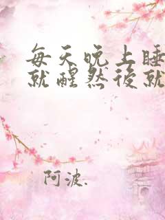 每天晚上睡一会就醒然后就睡不着了