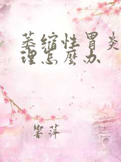 萎缩性胃炎的调理怎么办