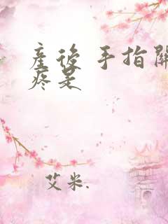 产后 手指关节疼是