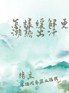 怎样缓解更年期潮热出汗