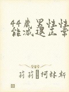 44岁男性性功能减退正常吗