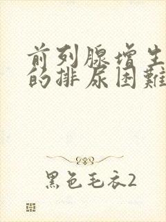 前列腺增生引起的排尿困难怎么办