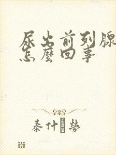 尿出前列腺液是怎么回事