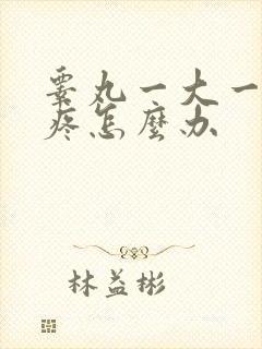 睾丸一大一小还疼怎么办