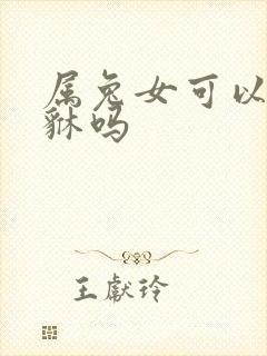 属兔女可以带貔貅吗