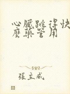 心脏跳得快吃什么药管用