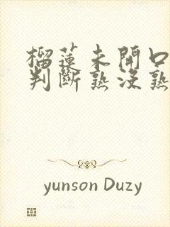 榴莲未开口怎么判断熟没熟