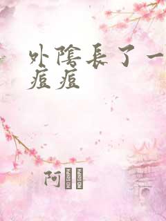 外阴长了一个小痘痘