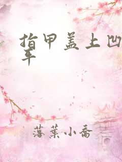 指甲盖上凹凸不平