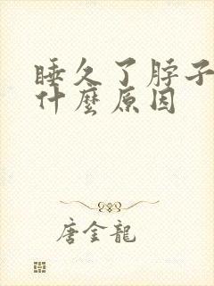 睡久了脖子疼是什么原因