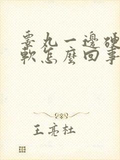 睾丸一边硬一边软怎么回事