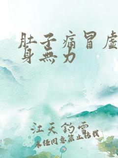 肚子痛冒虚汗全身无力