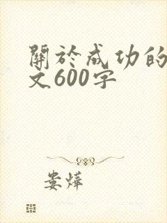 关于成功的记叙文600字