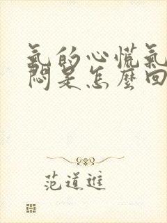 气的心慌气短胸闷是怎么回事