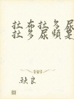 拉布拉多尿拉布拉多尿频是什么原因