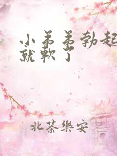 小弟弟勃起一会就软了