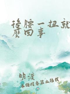 后腰一扭就疼怎么回事