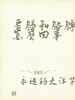 肩膀和胳膊酸是怎么回事