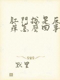 肛门总是反复瘙痒怎么回事