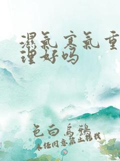 湿气寒气重能调理好吗